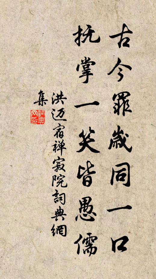 洪迈古今罪岁同一口，抚掌一笑皆愚儒书法作品欣赏