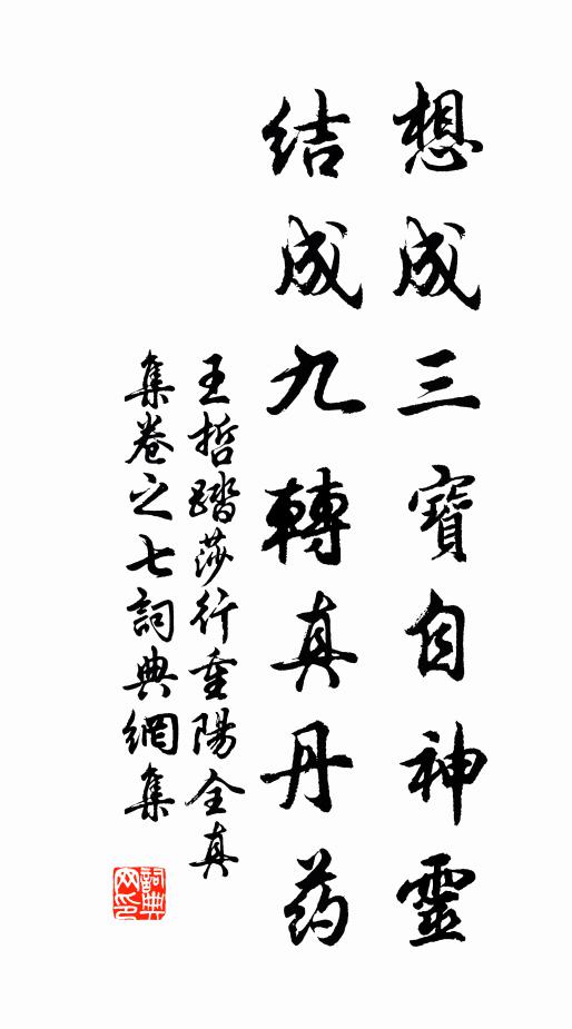 王哲想成三宝自神灵，结成九转真丹药书法作品欣赏