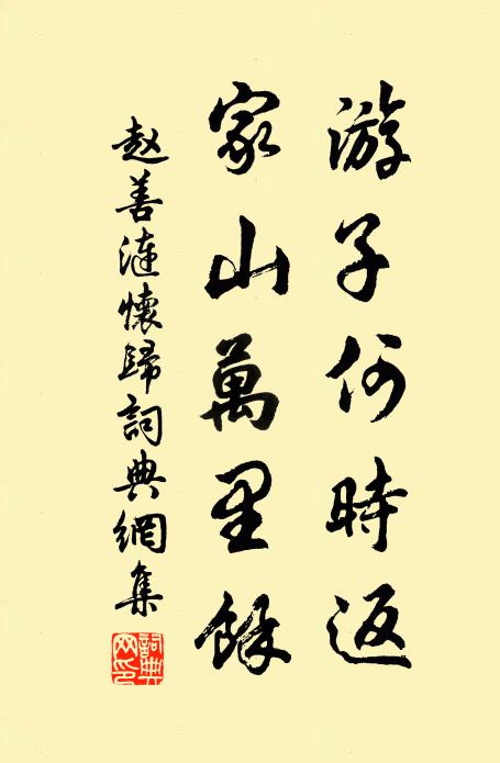 赵善涟游子何时返，家山万里余书法作品欣赏