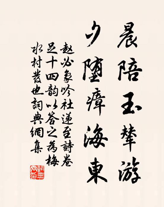 赵必象晨陪玉辇游，夕堕瘴海东书法作品欣赏