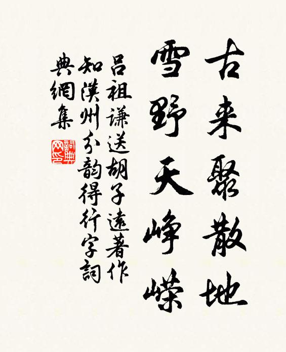 吕祖谦古来聚散地，雪野天峥嵘书法作品欣赏