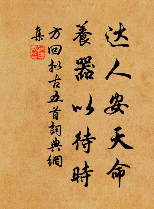 方回达人安天命，养器以待时书法作品欣赏