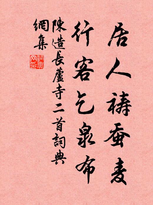陈造居人祷蚕麦，行客乞泉布书法作品欣赏