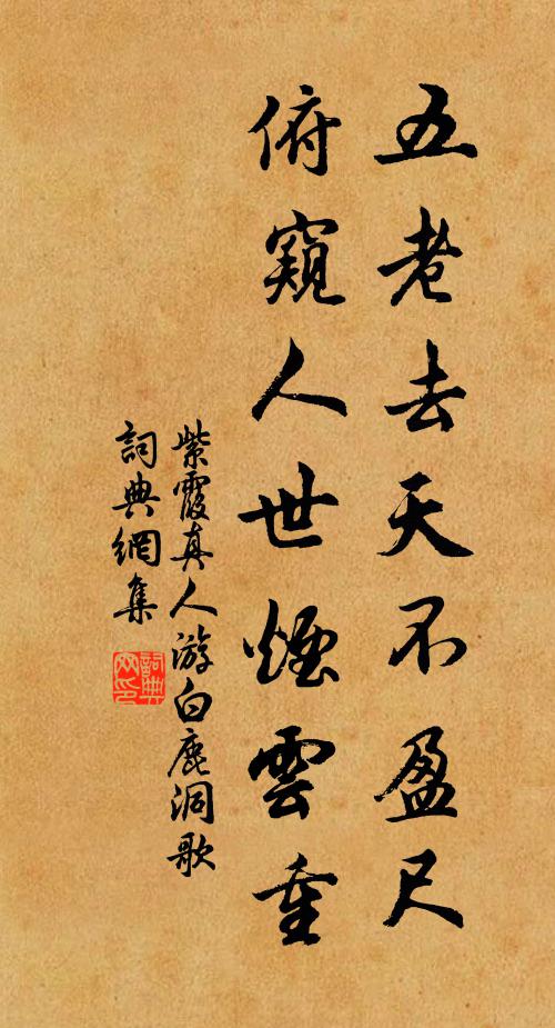 紫霞真人五老去天不盈尺，俯窥人世烟云重书法作品欣赏
