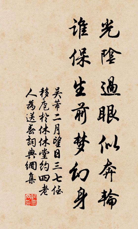 吴芾光阴过眼似奔轮，谁保生前梦幻身书法作品欣赏