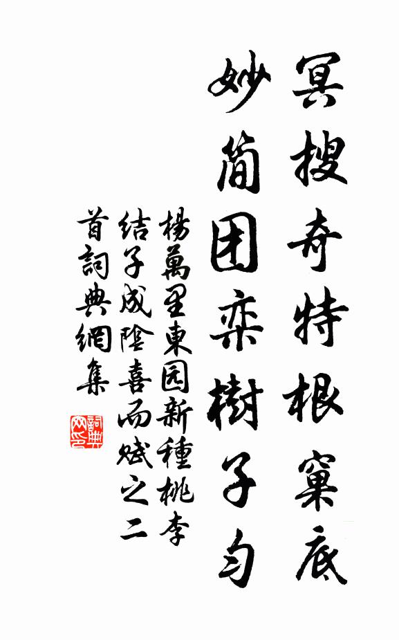 杨万里冥搜奇特根窠底，妙简团栾树子匀书法作品欣赏
