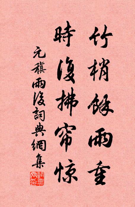 元稹竹梢馀雨重，时复拂帘惊书法作品欣赏