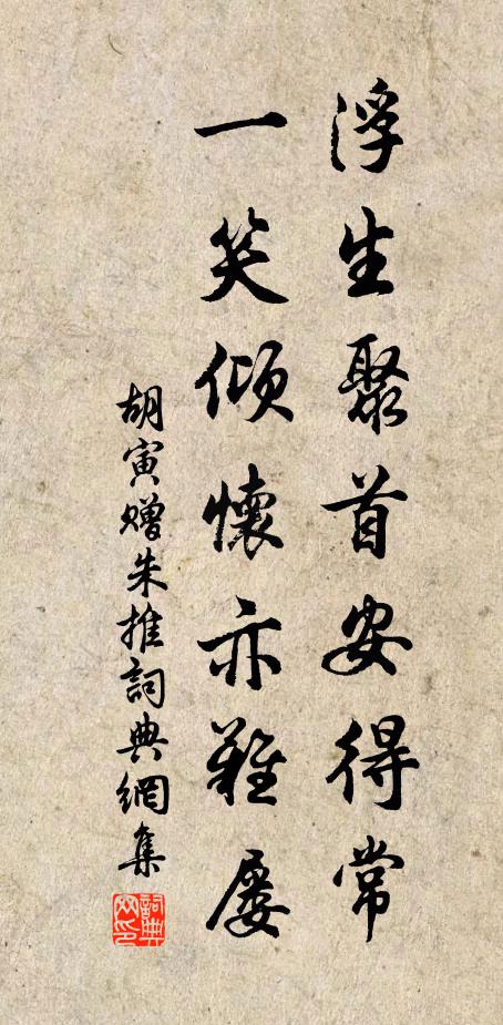 胡寅浮生聚首安得常，一笑倾怀亦难屡书法作品欣赏
