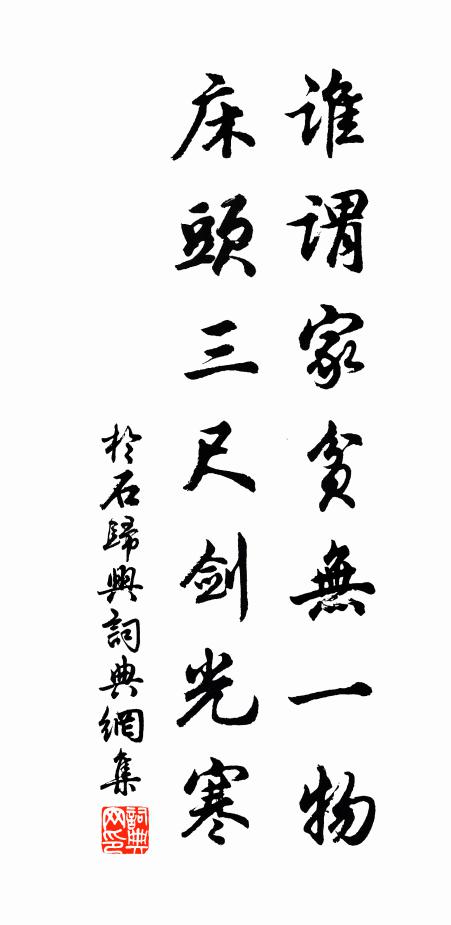 于石谁谓家贫无一物，床头三尺剑光寒书法作品欣赏
