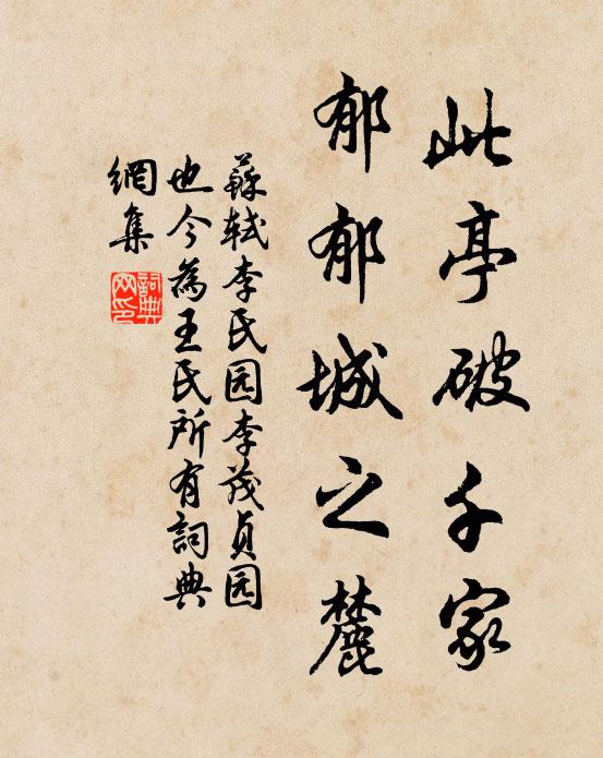 苏轼此亭破千家,郁郁城之麓书法作品欣赏