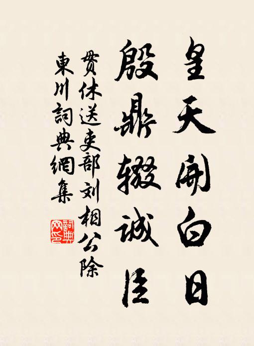 贯休皇天开白日，殷鼎辍诚臣书法作品欣赏