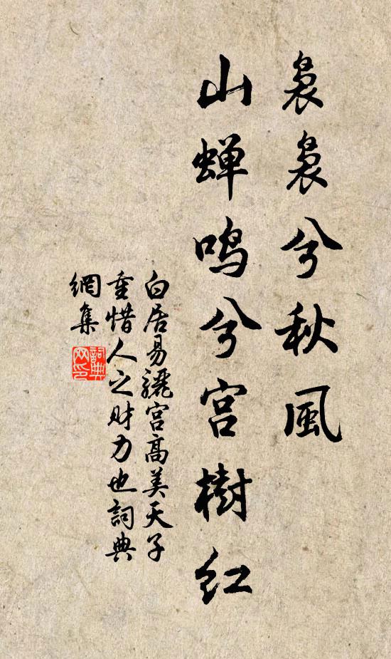 白居易袅袅兮秋风，山蝉鸣兮宫树红书法作品欣赏