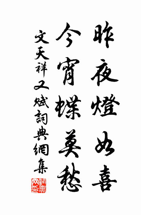 文天祥昨夜灯如喜，今宵蝶莫愁书法作品欣赏