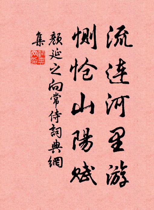 颜延之流连河里游，恻怆山阳赋书法作品欣赏