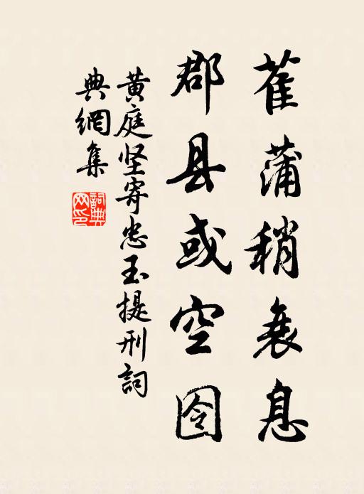 黄庭坚萑蒲稍衰息，郡县或空囹书法作品欣赏