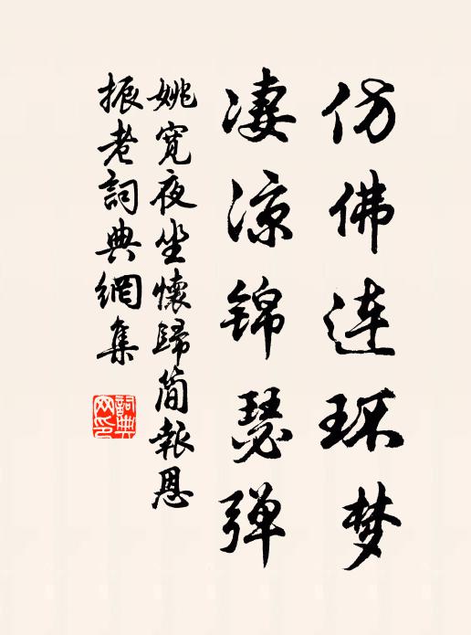 姚宽仿佛连环梦，凄凉锦瑟弹书法作品欣赏