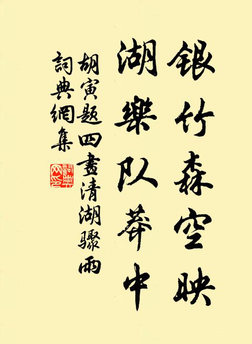 胡寅银竹森空映，湖乐队莽中书法作品欣赏