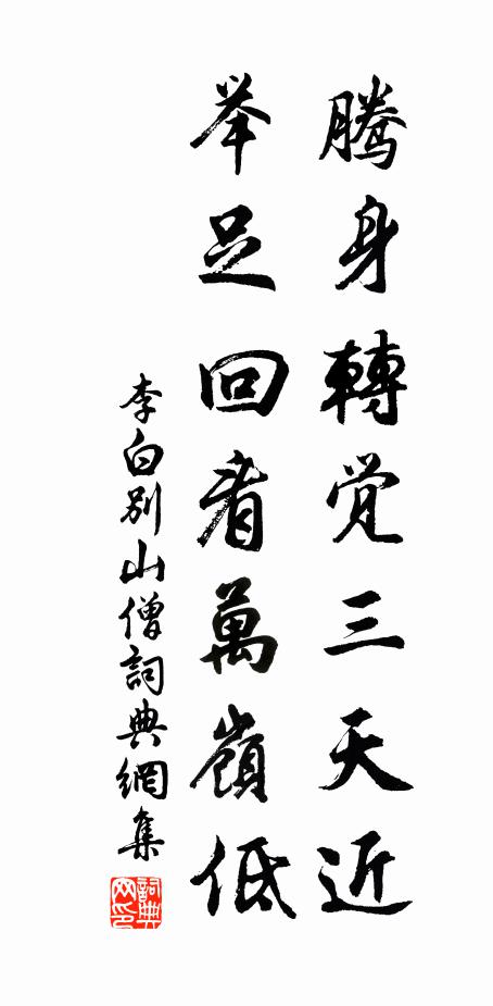 李白腾身转觉三天近，举足回看万岭低书法作品欣赏