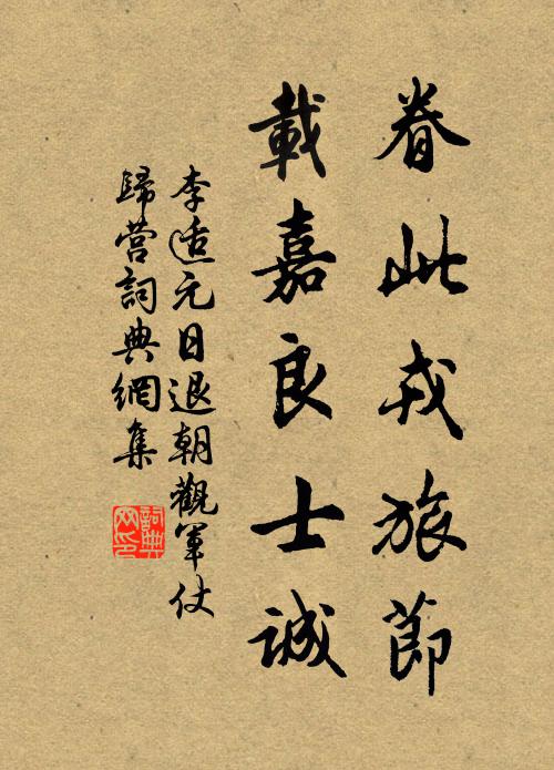 李适眷此戎旅节，载嘉良士诚书法作品欣赏