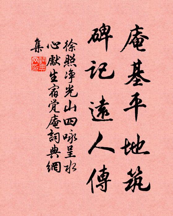 徐照庵基平地筑，碑记远人传书法作品欣赏