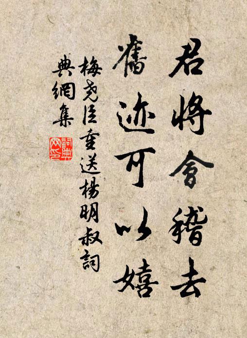 梅尧臣君将会稽去，旧迹可以嬉书法作品欣赏