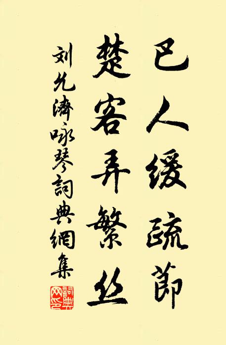 刘允济巴人缓疏节，楚客弄繁丝书法作品欣赏