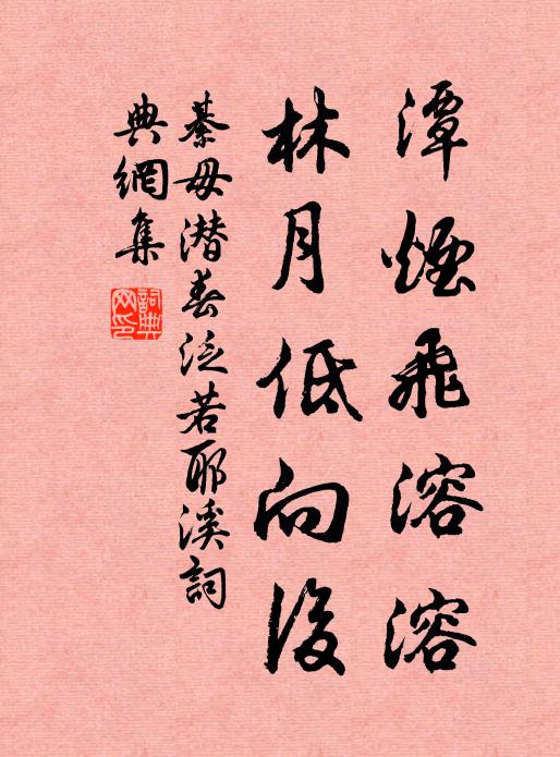 綦毋潜潭烟飞溶溶，林月低向后书法作品欣赏