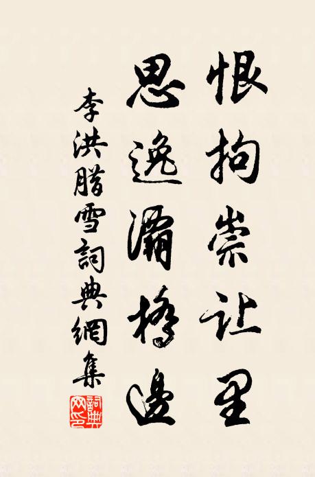 李洪恨拘崇让里，思逸灞桥边书法作品欣赏
