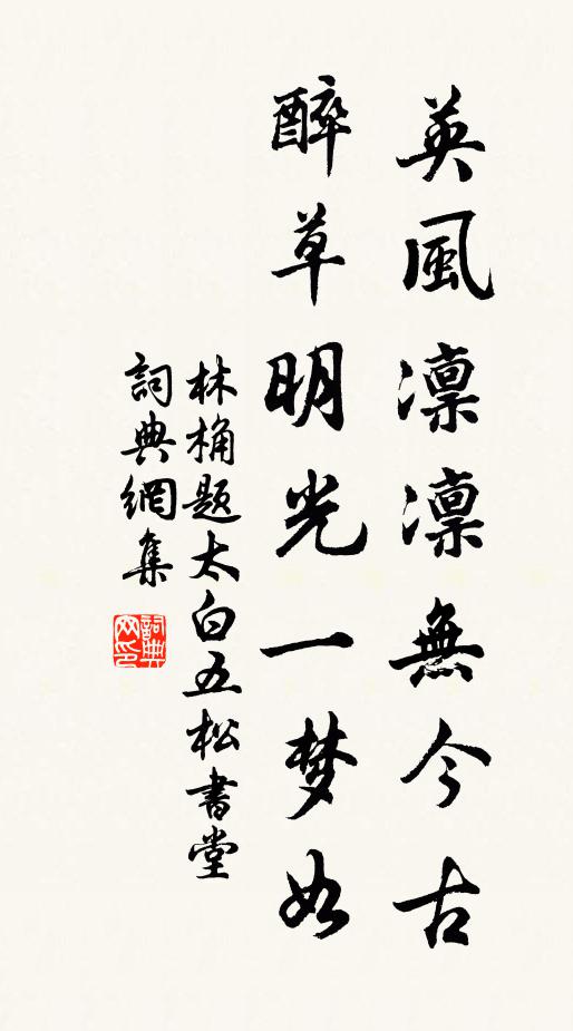 林桷英风凛凛无今古，醉草明光一梦如书法作品欣赏