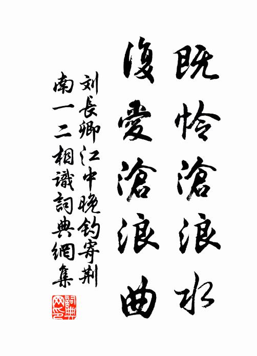 刘长卿既怜沧浪水，复爱沧浪曲书法作品欣赏
