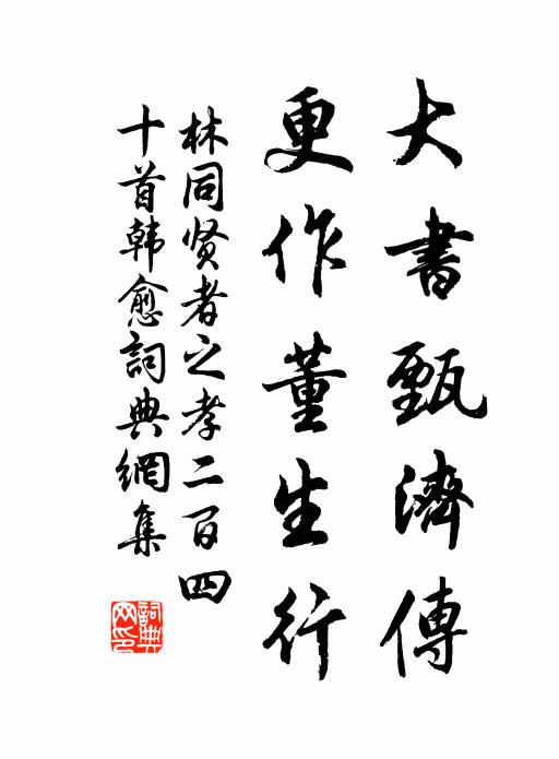 林同大书甄济传，更作董生行书法作品欣赏