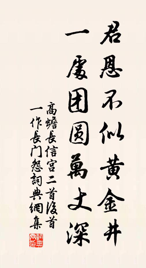 高蟾君恩不似黄金井，一处团圆万丈深书法作品欣赏