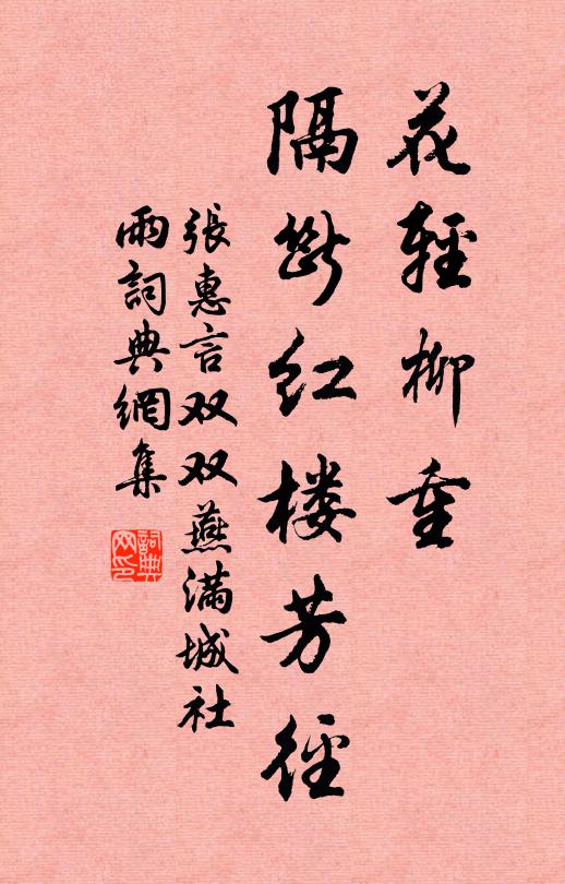 张惠言花轻柳重，隔断红楼芳径书法作品欣赏