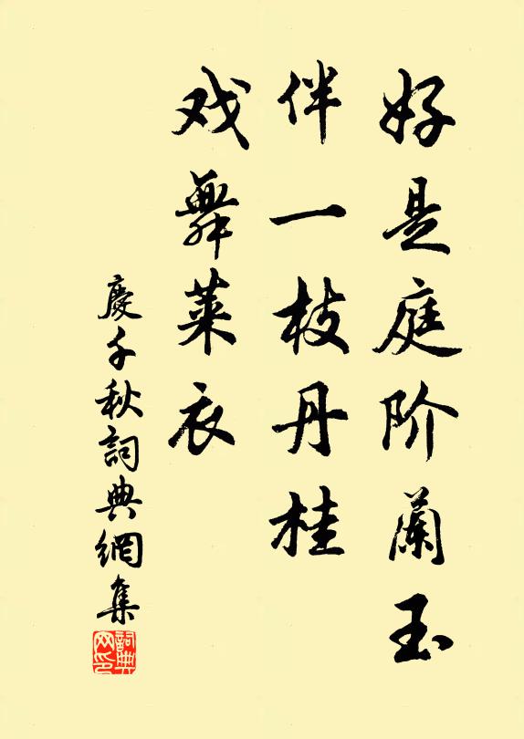 佚名好是庭阶兰玉，伴一枝丹桂，戏舞莱衣书法作品欣赏