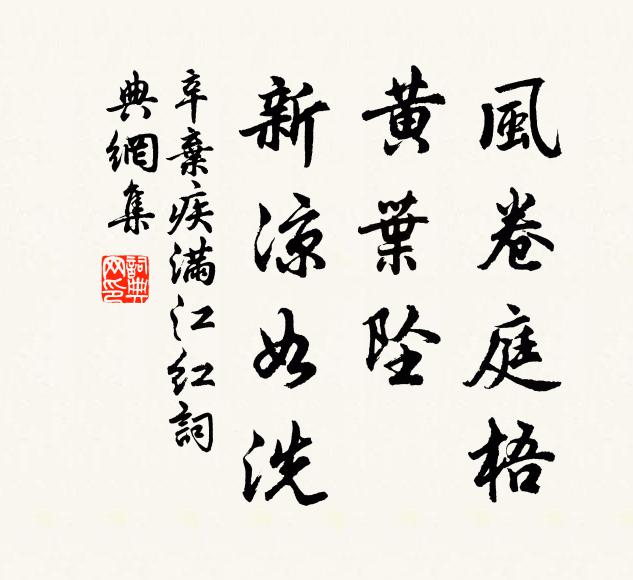 辛弃疾风卷庭梧，黄叶坠、新凉如洗书法作品欣赏