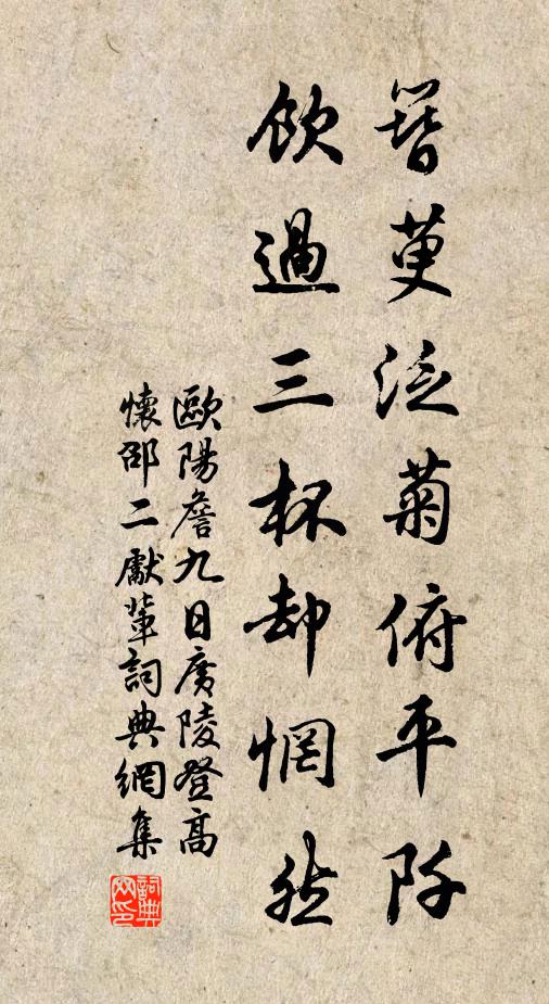 欧阳詹簪萸泛菊俯平阡，饮过三杯却惘然书法作品欣赏