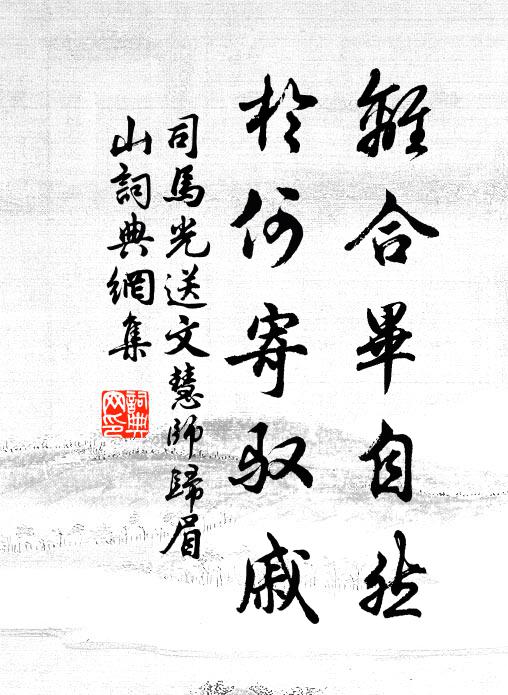 司马光离合毕自然，於何寄驭戚书法作品欣赏