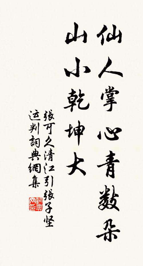 张可久仙人掌心青数朵,山小乾坤大书法作品欣赏
