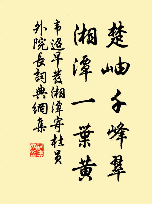 韦迢楚岫千峰翠，湘潭一叶黄书法作品欣赏