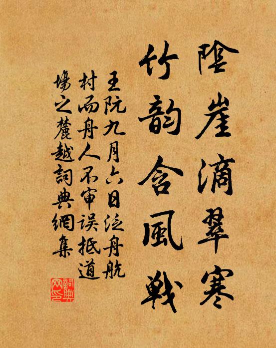王阮阴崖滴翠寒，竹韵含风战书法作品欣赏