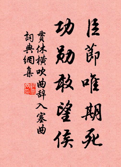 贯休臣节唯期死，功勋敢望侯书法作品欣赏