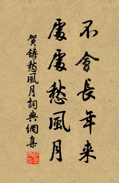 贺铸不会长年来，处处愁风月书法作品欣赏