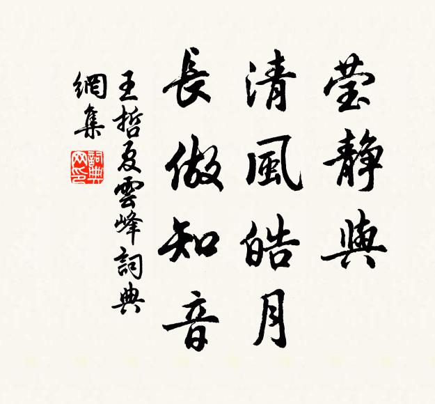 王哲莹静与、清风皓月，长做知音书法作品欣赏