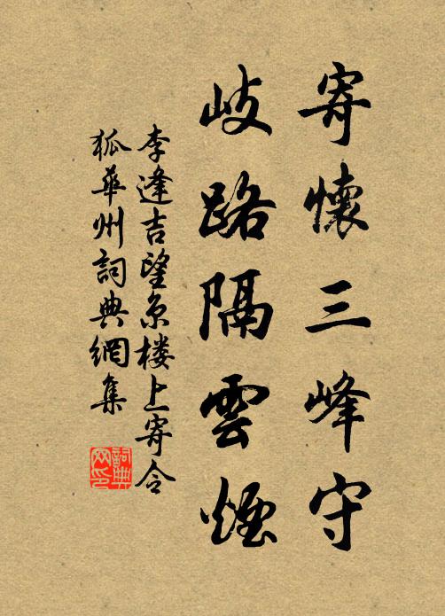 李逢吉寄怀三峰守，岐路隔云烟书法作品欣赏
