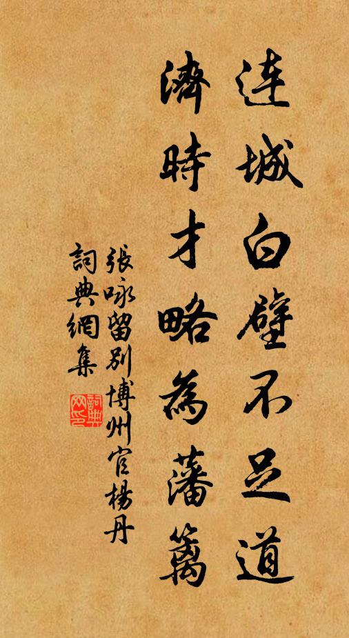 张咏连城白壁不足道，济时才略为藩篱书法作品欣赏