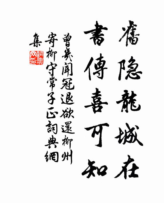 曾几旧隐龙城在，书传喜可知书法作品欣赏