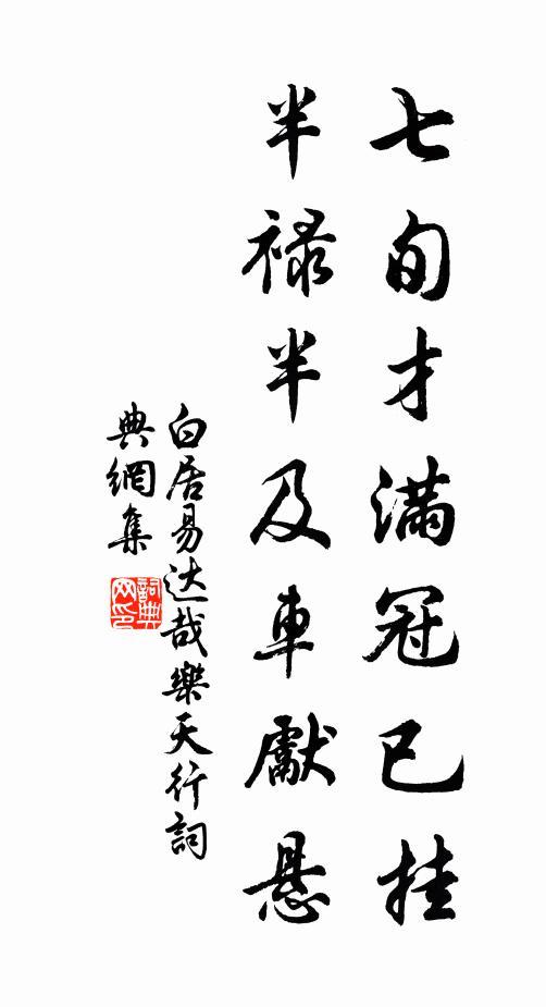 白居易七旬才满冠已挂,半禄半及车先悬书法作品欣赏