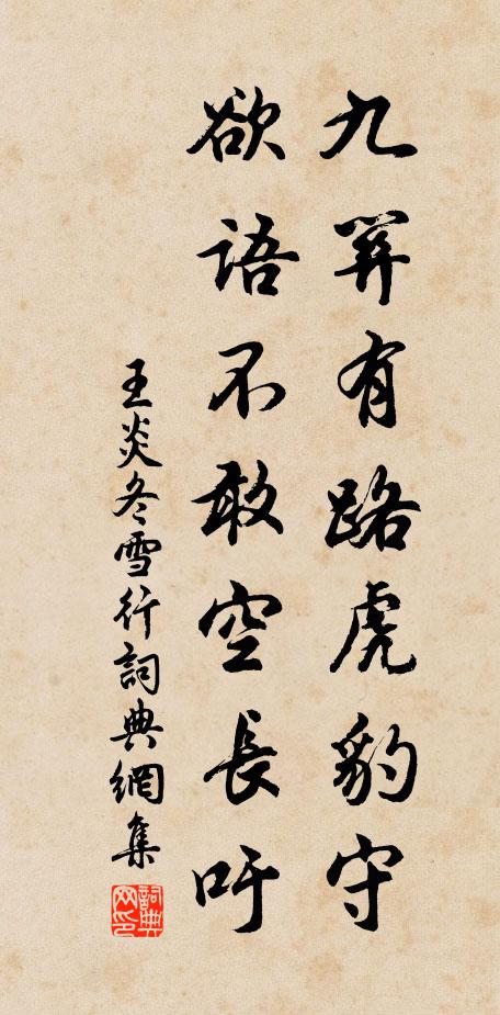 王炎九关有路虎豹守，欲语不敢空长吁书法作品欣赏