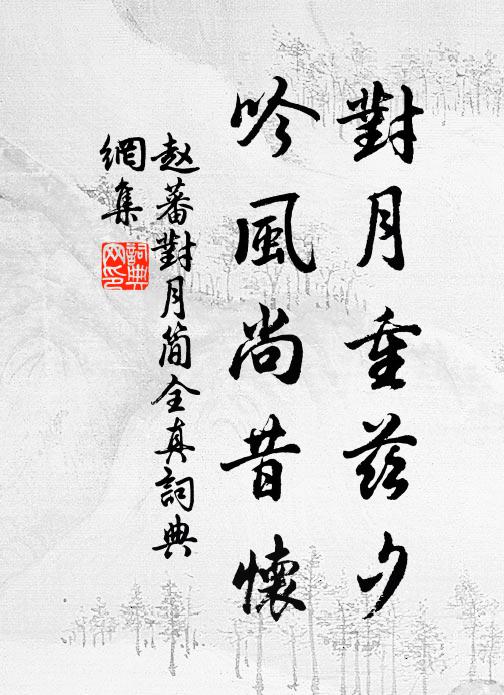 赵蕃对月重兹夕，吟风尚昔怀书法作品欣赏