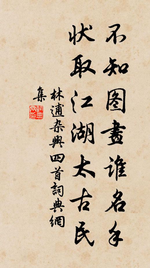 林逋不知图画谁名手，状取江湖太古民书法作品欣赏
